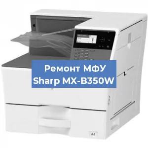 Ремонт МФУ Sharp MX-B350W в Тюмени